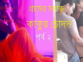 Gramer Meyer Sathe Kakur Bangla Choda Chudir Galpo - Bangla Audio Sex Story