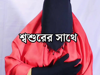 Beautiful village wife having sex with father-in-law - Bangla