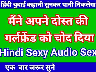 dost ki girl friend ke sath sex kiya hindi audio sex story