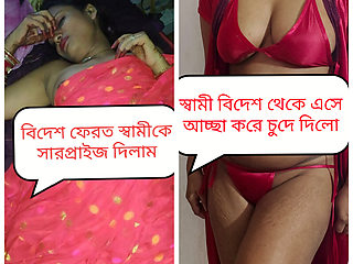 Bangladeshi new wife sweety surprise her husband when husband come from abroad Clear voice